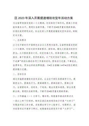 区2023年深入开展提速增效攻坚年活动方案.docx