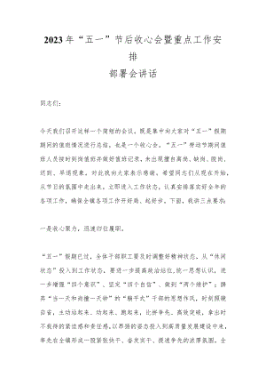 2023年“五一”节后收心会暨重点工作安排部署会讲话.docx