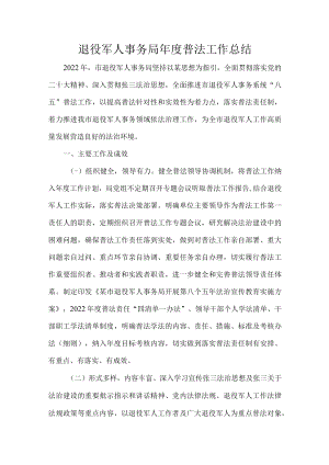退役军人事务局年度普法工作总结.docx