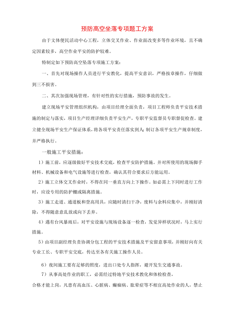 预防高空坠落专项施工方案.docx_第1页