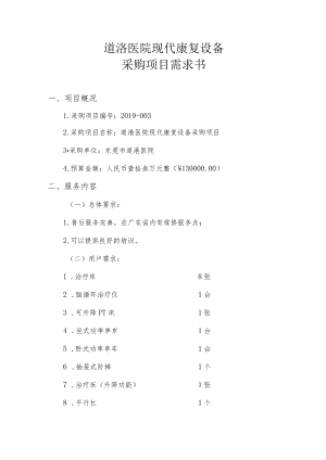 道滘医院现代康复设备采购项目需求书.docx
