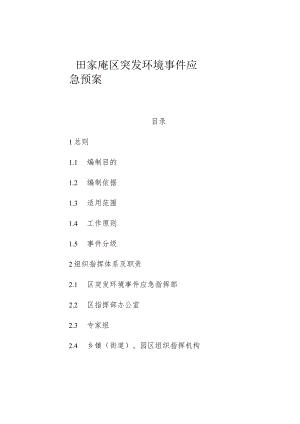 田家庵区突发环境事件应急预案.docx