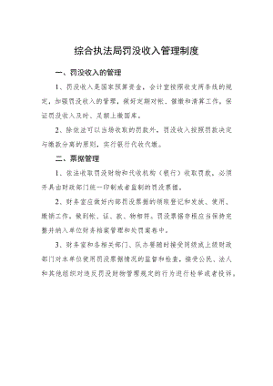 综合执法局罚没收入管理制度.docx
