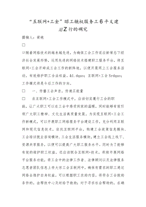 “互联网+工会”职工维权服务工作平台建设工作的研究.docx