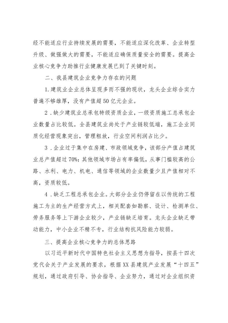 XX县建筑业协会关于提高建筑企业核心竞争力的工作方案.docx_第2页