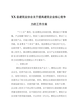XX县建筑业协会关于提高建筑企业核心竞争力的工作方案.docx