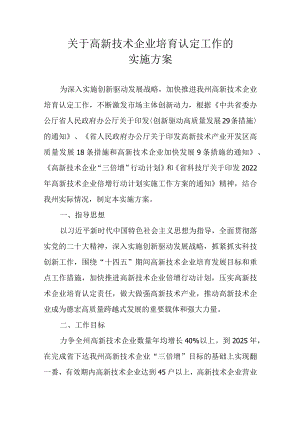 关于高新技术企业培育认定工作的实施方案.docx