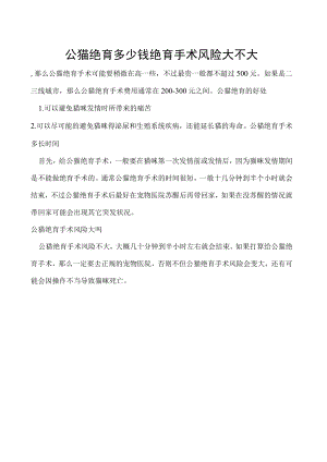 公猫绝育多少钱 绝育手术风险大不大.docx