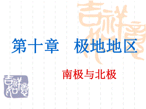 第十一章极地地区精品教育.ppt