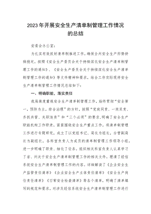2023年开展安全生产清单制管理工作情况的总结.docx