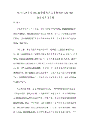 吸取北京丰台浙江金华重大火灾事故教训抓好消防安全动员发言稿.docx