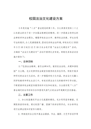 2023年校园法治文化建设方案三篇.docx