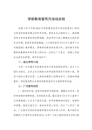 幼儿园学前教育宣传月活动总结样本四篇模板.docx
