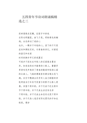 五四青年节诗词朗诵稿精选之三.docx