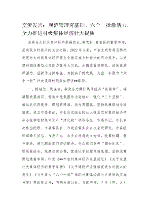 交流发言：规范管理夯基础、六个一批激活力全力推进村级集体经济壮大提质.docx