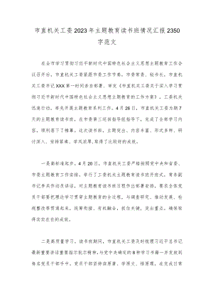 市直机关工委2023年主题教育读书班情况汇报2350字范文.docx