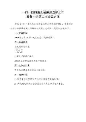 1-1筹备小组第二次会议方案四连.docx