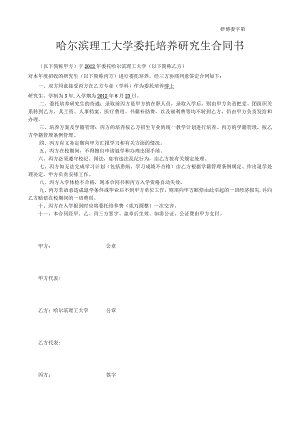 研博委字第号哈尔滨理工大学委托培养研究生合同书.docx