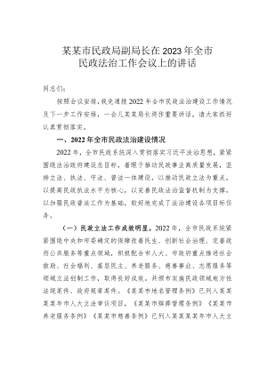 某某市民政局副局长在2023年全市民政法治工作会议上的讲话.docx