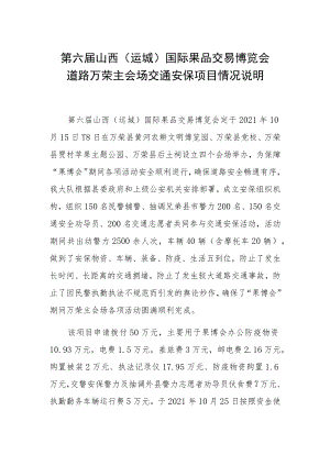 第六届山西运城国际果品交易博览会道路万荣主会场交通安保项目情况说明.docx