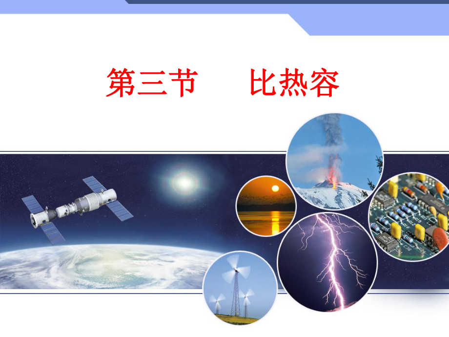 第三节比热容精品教育.ppt_第1页