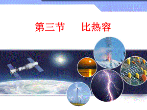 第三节比热容精品教育.ppt