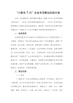 “小散乱污”企业专项整治实施方案.docx