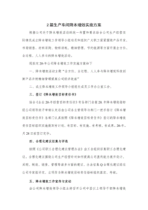 2篇生产车间降本增效实施方案.docx