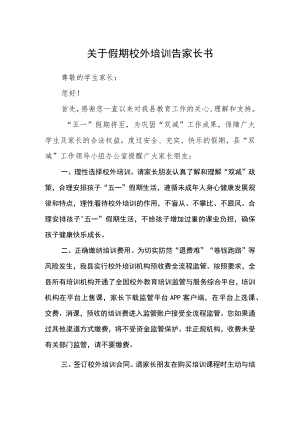 关于假期校外培训告家长书.docx
