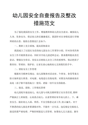 幼儿园安全自查报告及整改措施范文.docx