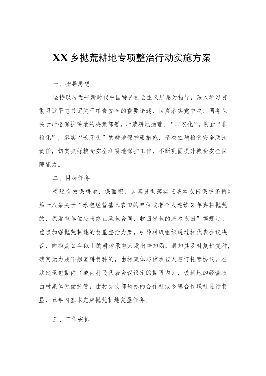XX乡抛荒耕地专项整治行动实施方案.docx_第1页