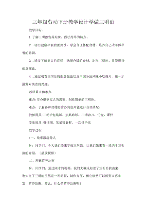 三年级劳动下册教学设计学做三明治.docx