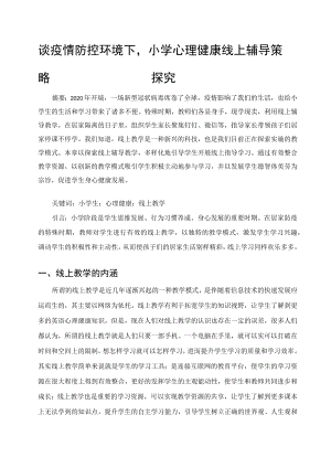 谈疫情防控环境下小学心理健康线上辅导策略探究 论文.docx