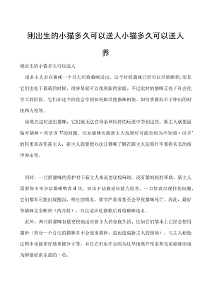 刚出生的小猫多久可以送人 小猫多久可以送人养.docx