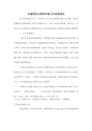 交通局优化营商环境工作自查报告.docx