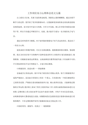 工作岗位实习心得体会范文五篇.docx