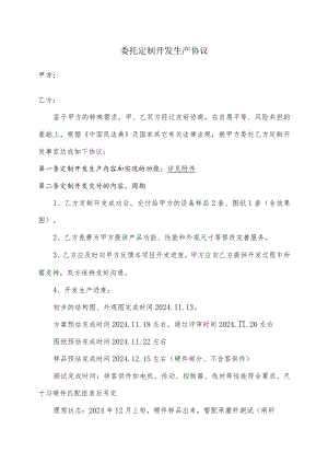 委托定制开发生产协议.docx