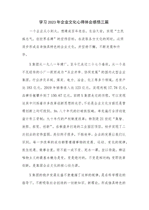 学习2023年企业文化心得体会感悟三篇.docx