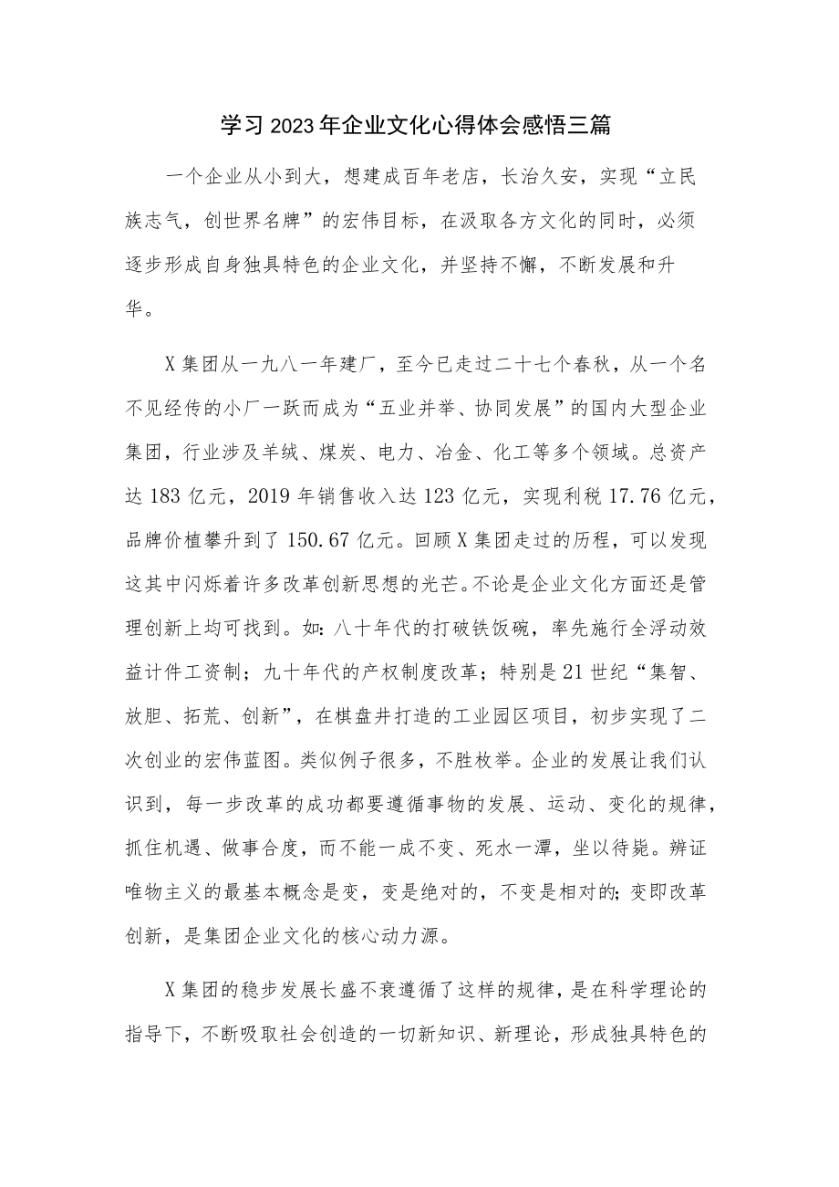 学习2023年企业文化心得体会感悟三篇.docx_第1页