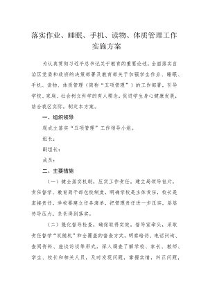 落实作业、睡眠、手机、读物、体质管理工作实施方案.docx