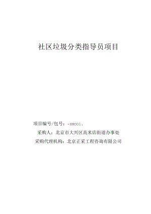 社区垃圾分类指导员项目.docx