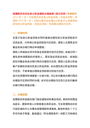 按揭购买自住住房公积金提取办理指南(按月还贷).docx