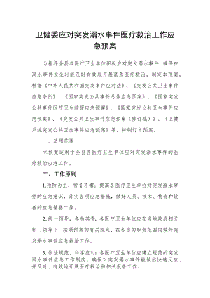 卫健委应对突发溺水事件医疗救治工作应急预案.docx