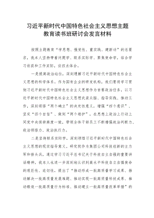 2023主题教育读书班研讨会发言材料.docx