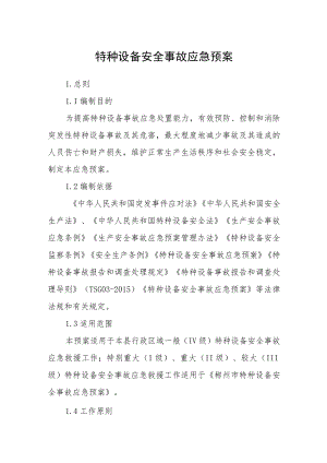 特种设备安全事故应急预案.docx