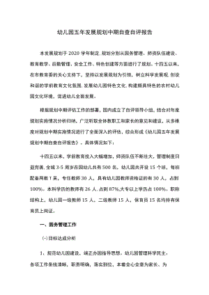 幼儿园五年发展规划中期自查自评报告.docx