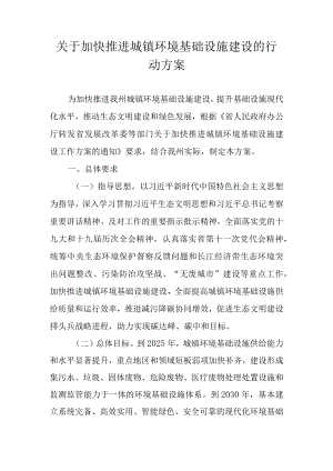 关于加快推进城镇环境基础设施建设的行动方案.docx