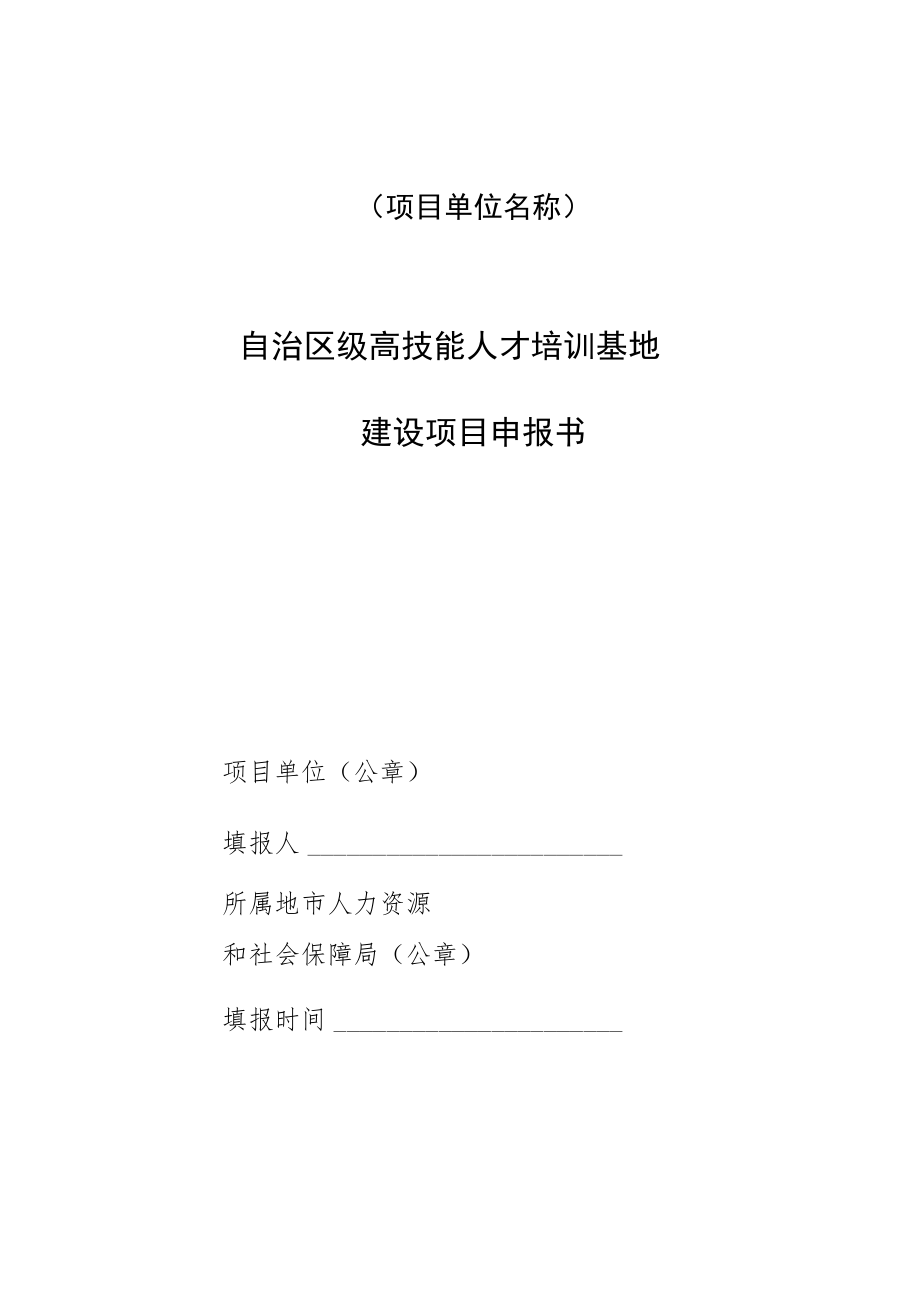 自治区级高技能人才培训基地建设项目申报书.docx_第1页