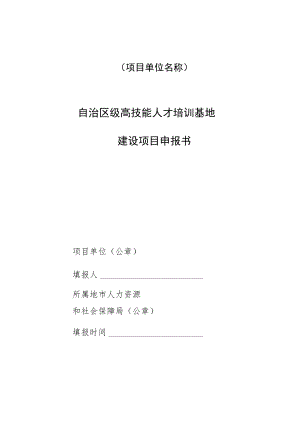 自治区级高技能人才培训基地建设项目申报书.docx