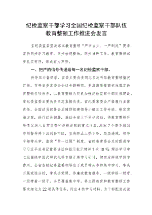 纪检监察干部学习全国纪检监察干部队伍教育整顿工作推进会发言.docx